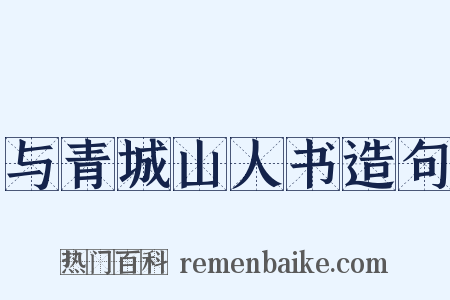 与青城山人书造句是什么意思的图片
